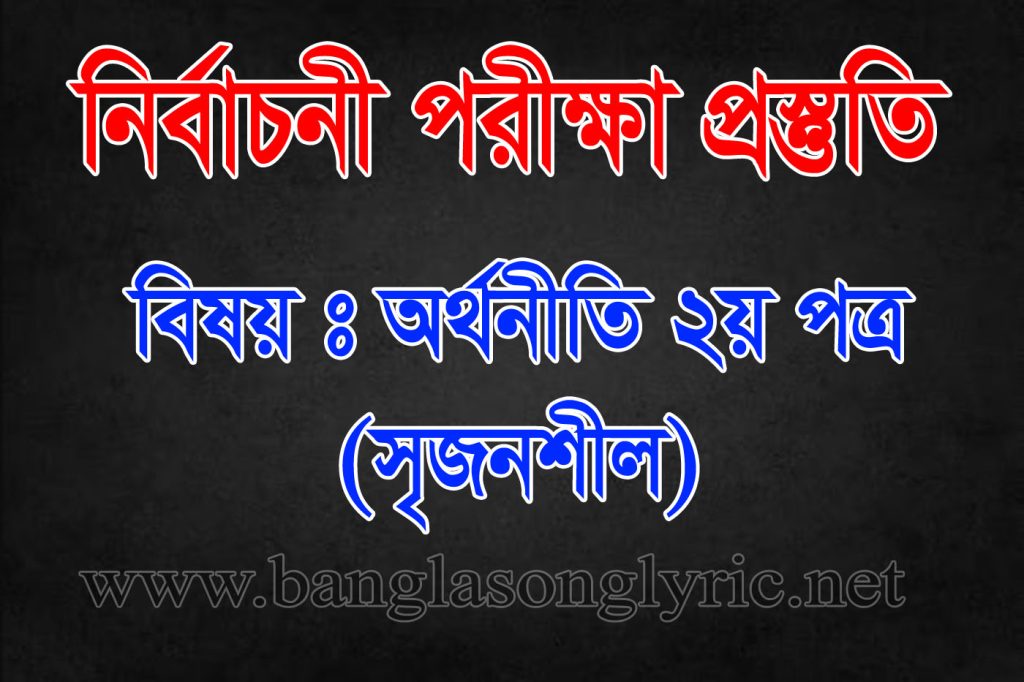নির্বাচনী পরীক্ষায় অর্থনীতি ২য় পত্র প্রস্তুতি