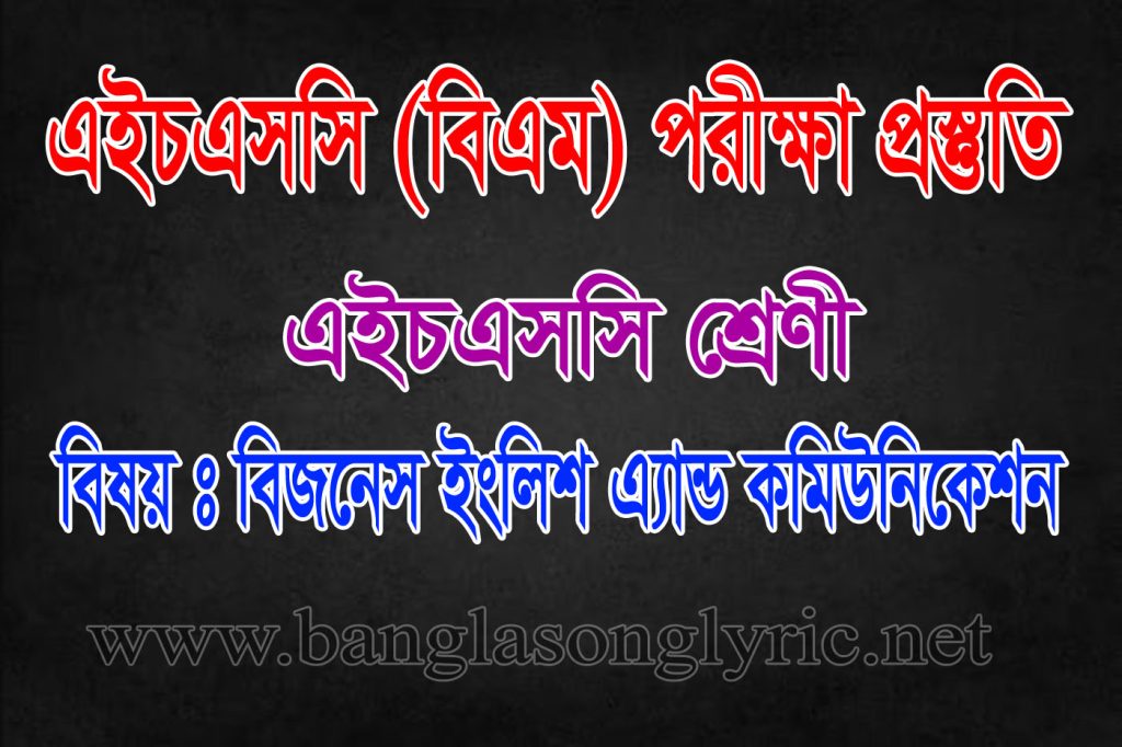 এইচ এস সি (বি এমটি) বিজনেস ইংলিশ এ্যান্ড কমিউনিকেশন প্রস্তুতি