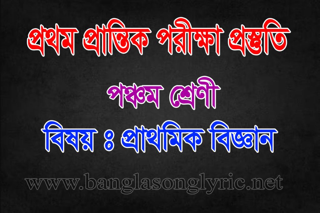 প্রথম প্রান্তিক মূল্যায়ন পরীক্ষায় পঞ্চম শ্রেণির প্রাথমিক বিজ্ঞান প্রস্তুতি