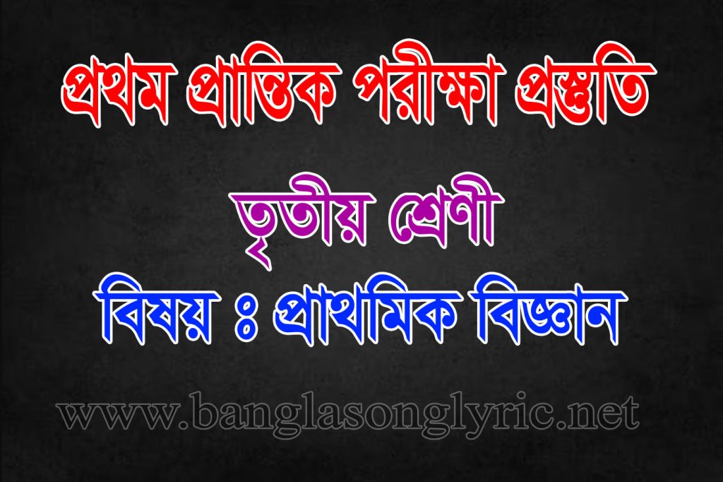 প্রথম প্রান্তিক মূল্যায়ন পরীক্ষায় তৃতীয় শ্রেণির প্রাথমিক বিজ্ঞান প্রস্তুতি