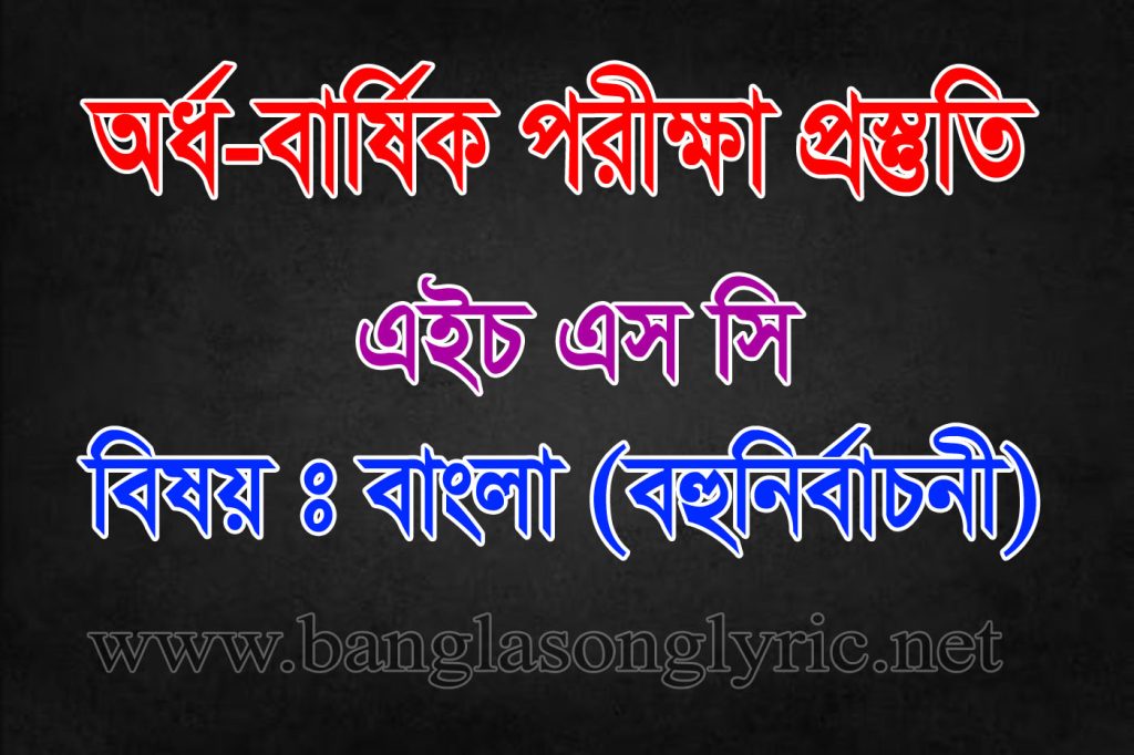 অর্ধ-বার্ষিক পরীক্ষায় বাংলা প্রথম পত্র বহুনির্বাচনী প্রস্তুতি