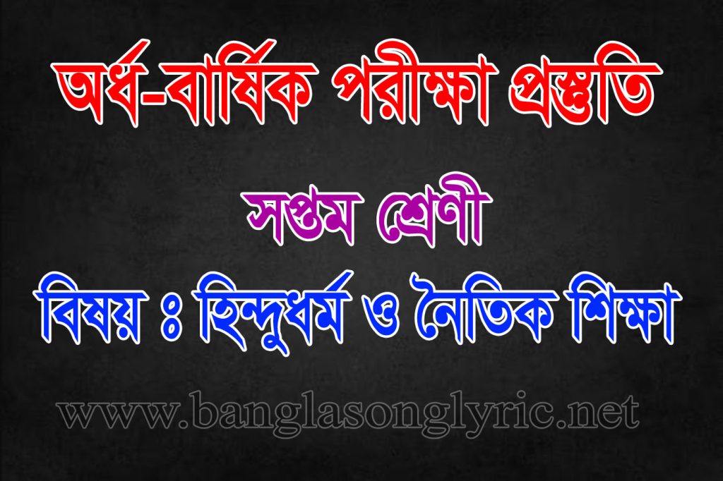 অর্ধ-বার্ষিক পরীক্ষায় সপ্তম শ্রেণীর হিন্দুধর্ম প্রস্তুতি
