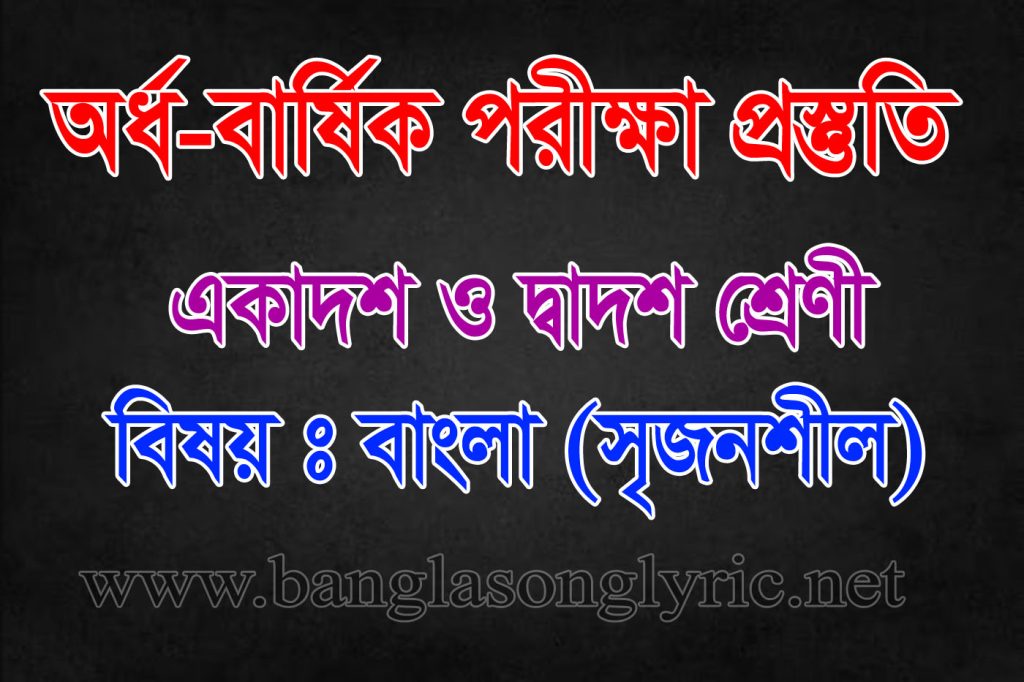 একাদশ ও দ্বাদশ শ্রেণীর পরীক্ষায় বাংলা প্রস্তুতি