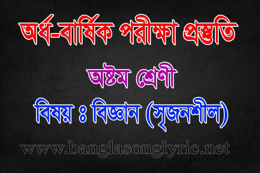 অর্ধ-বার্ষিক পরীক্ষায় অষ্টম শ্রেণীর বিজ্ঞান প্রস্তুতি