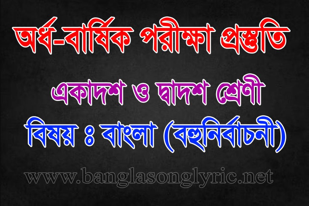 একাদশ ও দ্বাদশ শ্রেণীর পরীক্ষায় বাংলা প্রস্তুতি