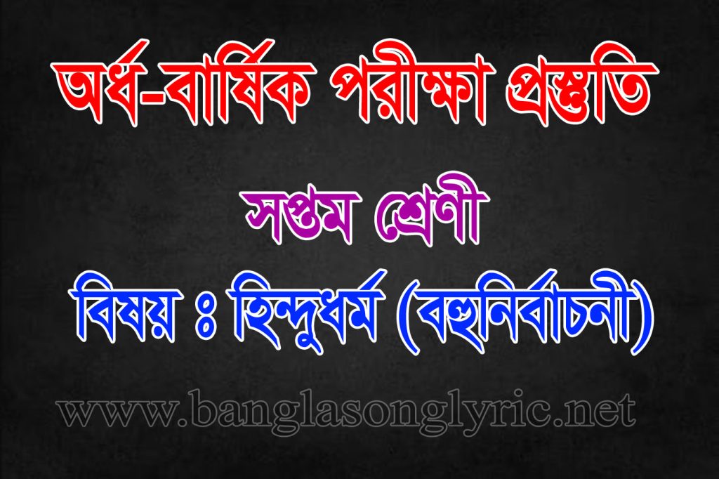 অর্ধ-বার্ষিক পরীক্ষায় সপ্তম শ্রেণীর হিন্দুধর্ম বহুনির্বাচনী প্রস্তুতি