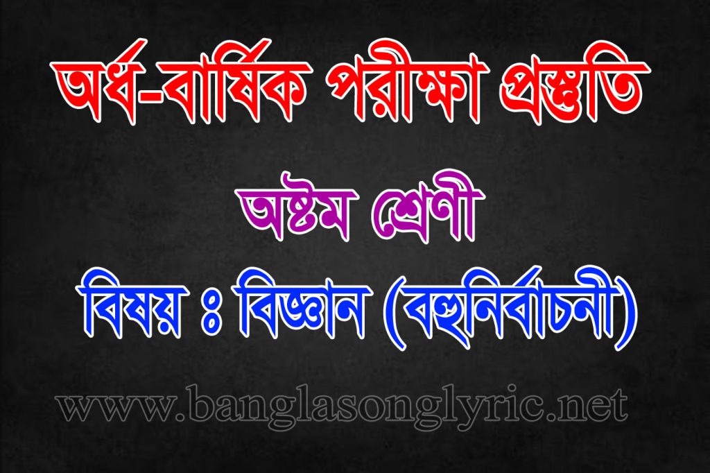 অর্ধ-বার্ষিক পরীক্ষায় অষ্টম শ্রেণীর বিজ্ঞান বহুনির্বাচনী প্রস্তুতি