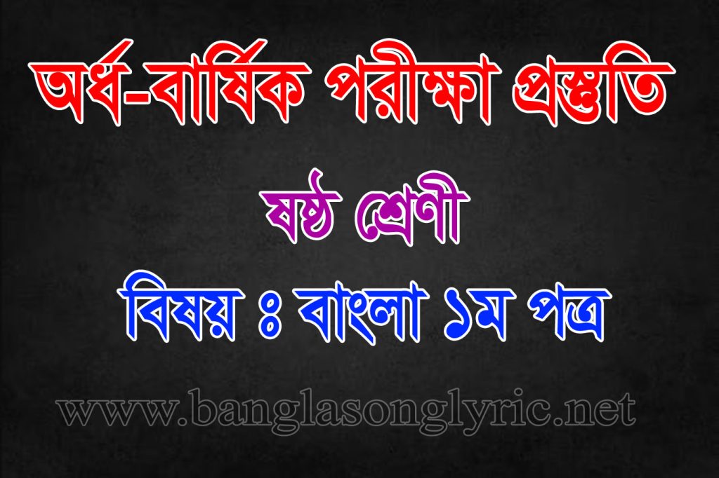 অর্ধ-বার্ষিক পরীক্ষায় ষষ্ঠ শ্রেণির বাংলা প্রথম পত্র প্রস্তুতি