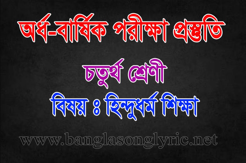 বার্ষিক পরীক্ষায় চতুর্থ শ্রেণীর হিন্দুধর্ম প্রস্তুতি