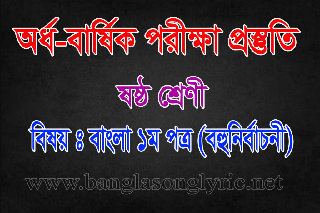 অর্ধ-বার্ষিক পরীক্ষায় ষষ্ঠ শ্রেণির বাংলা বহুনির্বাচনী প্রস্তুতি