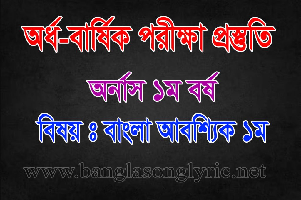 অর্ধ-বার্ষিক পরীক্ষায় বাংলা আবশ্যিক প্রথম পত্র প্রস্তুতি