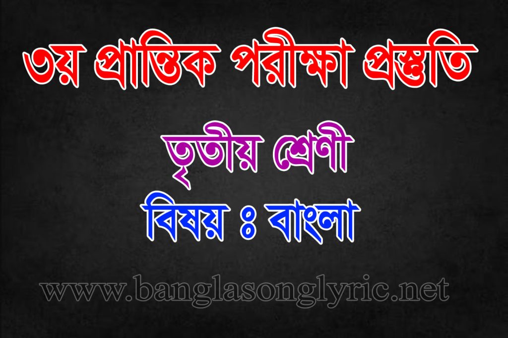 তৃতীয় প্রান্তিক পরীক্ষায় তৃতীয় শ্রেণির বাংলা প্রস্তুতি
