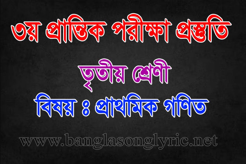 তৃতীয় প্রান্তিক পরীক্ষায় তৃতীয় শ্রেণির প্রাথমিক গণিত প্রস্তুতি
