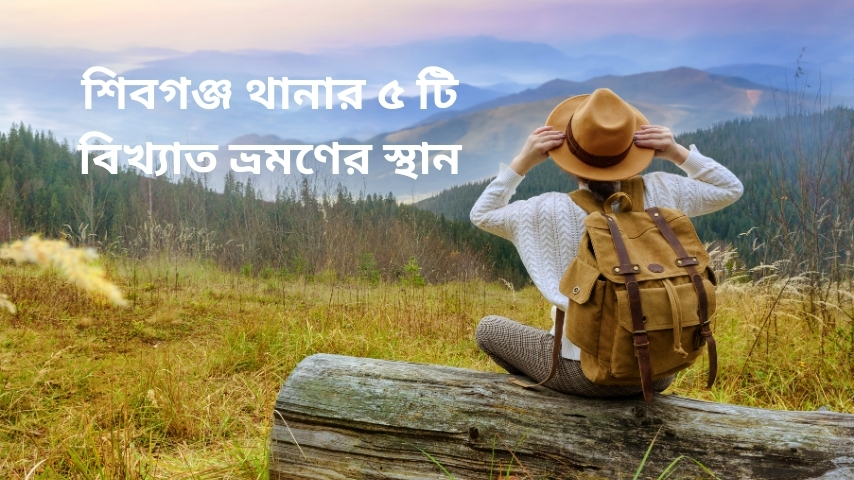 শিবগঞ্জ থানার ৫ টি বিখ্যাত ভ্রমণের স্থান