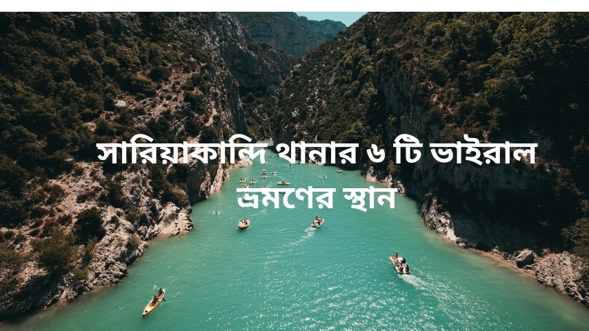 সারিয়াকান্দি থানার ৬ টি ভাইরাল ভ্রমণের স্থান