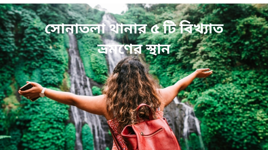 সোনাতলা থানার ৫ টি বিখ্যাত ভ্রমণের স্থান
